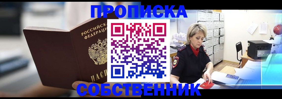 прописка в Воронеже